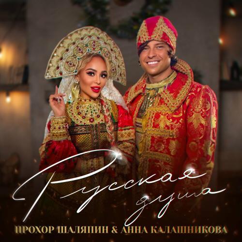 Прохор Шаляпин & Анна Калашникова - Русская душа