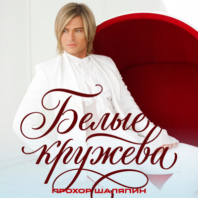 Белые кружева - Прохор Шаляпин