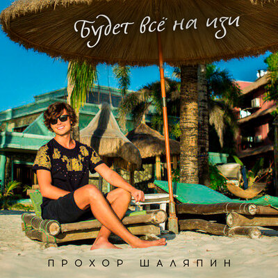 Будет всё на изи - Прохор Шаляпин