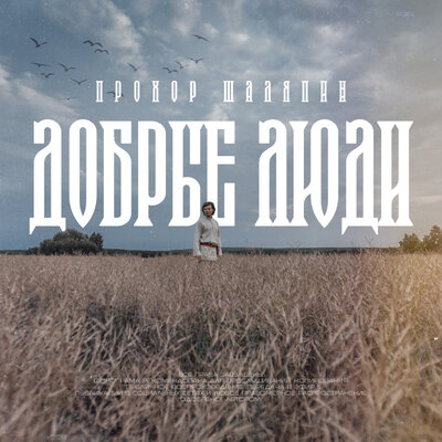 Добрые люди - Прохор Шаляпин