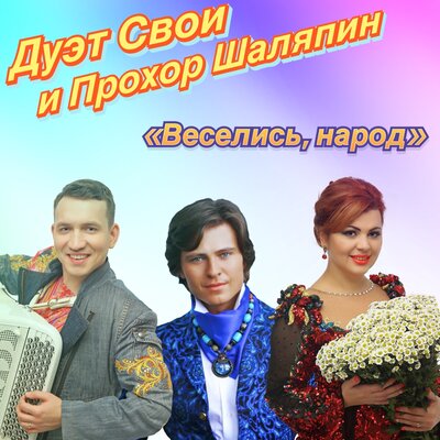 Веселись, народ! - Прохор Шаляпин, Дуэт «Свои»
