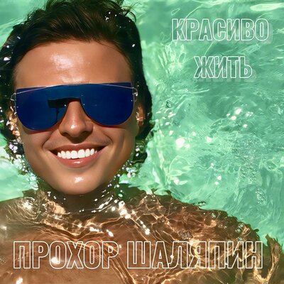 Красиво жить - Прохор Шаляпин