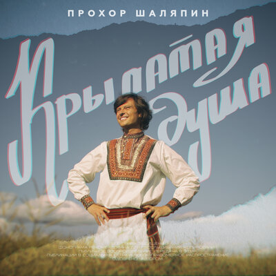 Крылатая душа - Прохор Шаляпин