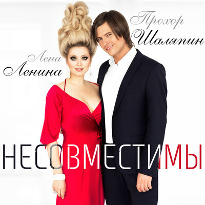 Несовместимы - Прохор Шаляпин, Лена Ленина