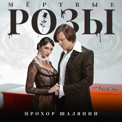 Мёртвые розы - Прохор Шаляпин