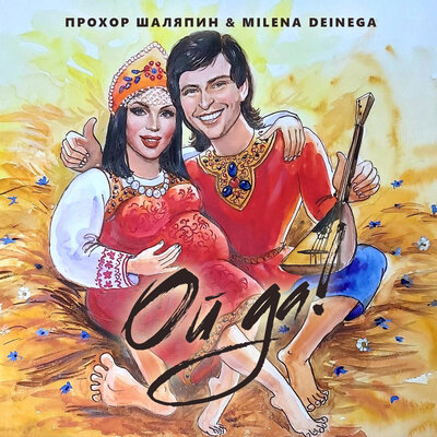 Ой да! - Прохор Шаляпин, MILENA DEINEGA