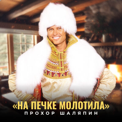 На печке молотила - Прохор Шаляпин