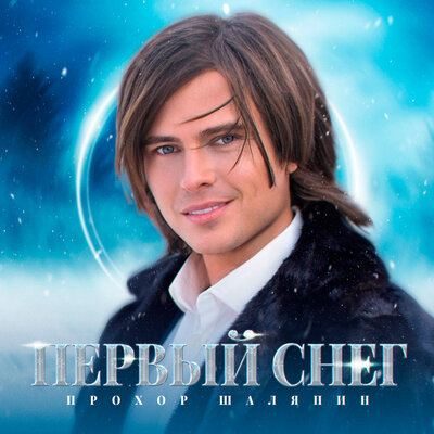 Первый снег - Прохор Шаляпин