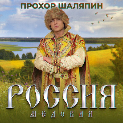 Россия медовая - Прохор Шаляпин