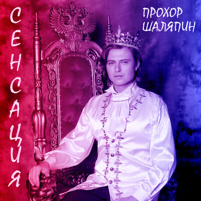 Сенсация - Прохор Шаляпин