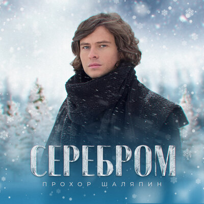 Серебром - Прохор Шаляпин