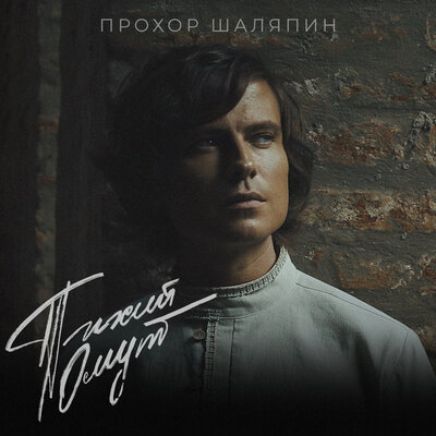 Тихий омут - Прохор Шаляпин