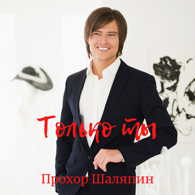 Только ты - Прохор Шаляпин