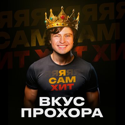 Вкус Прохора Version 2 Dance - Прохор Шаляпин