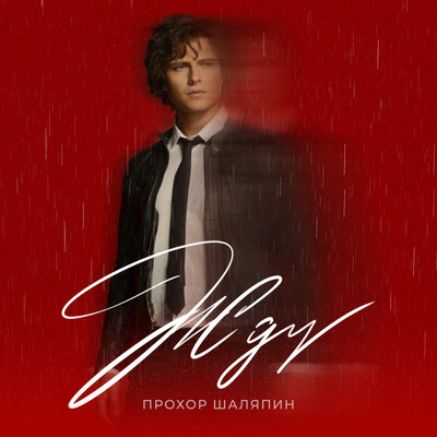Жду - Прохор Шаляпин