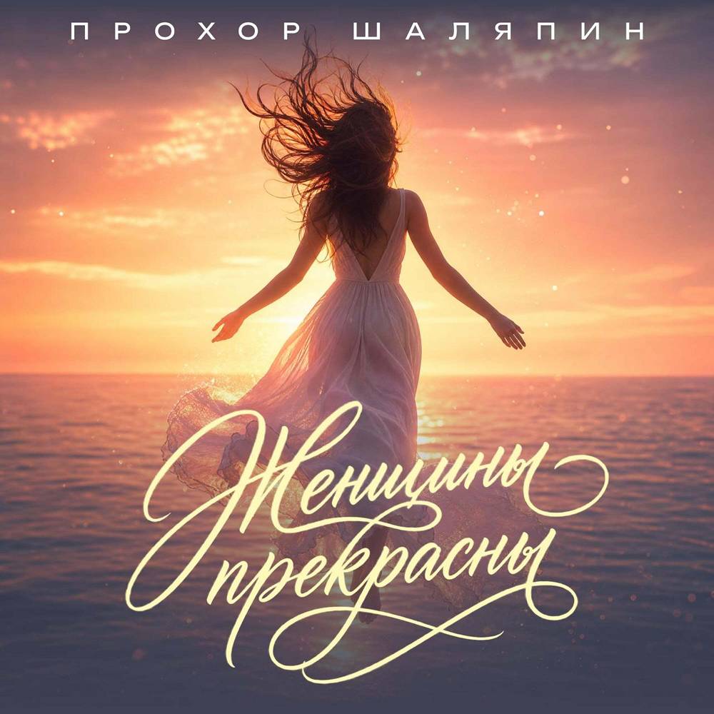 Женщины прекрасны - Прохор Шаляпин