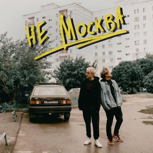 Prokofiev feat. Миша Хорев - Немосква