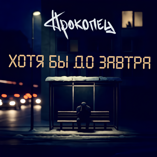 Прокопец - Хотя бы до завтра