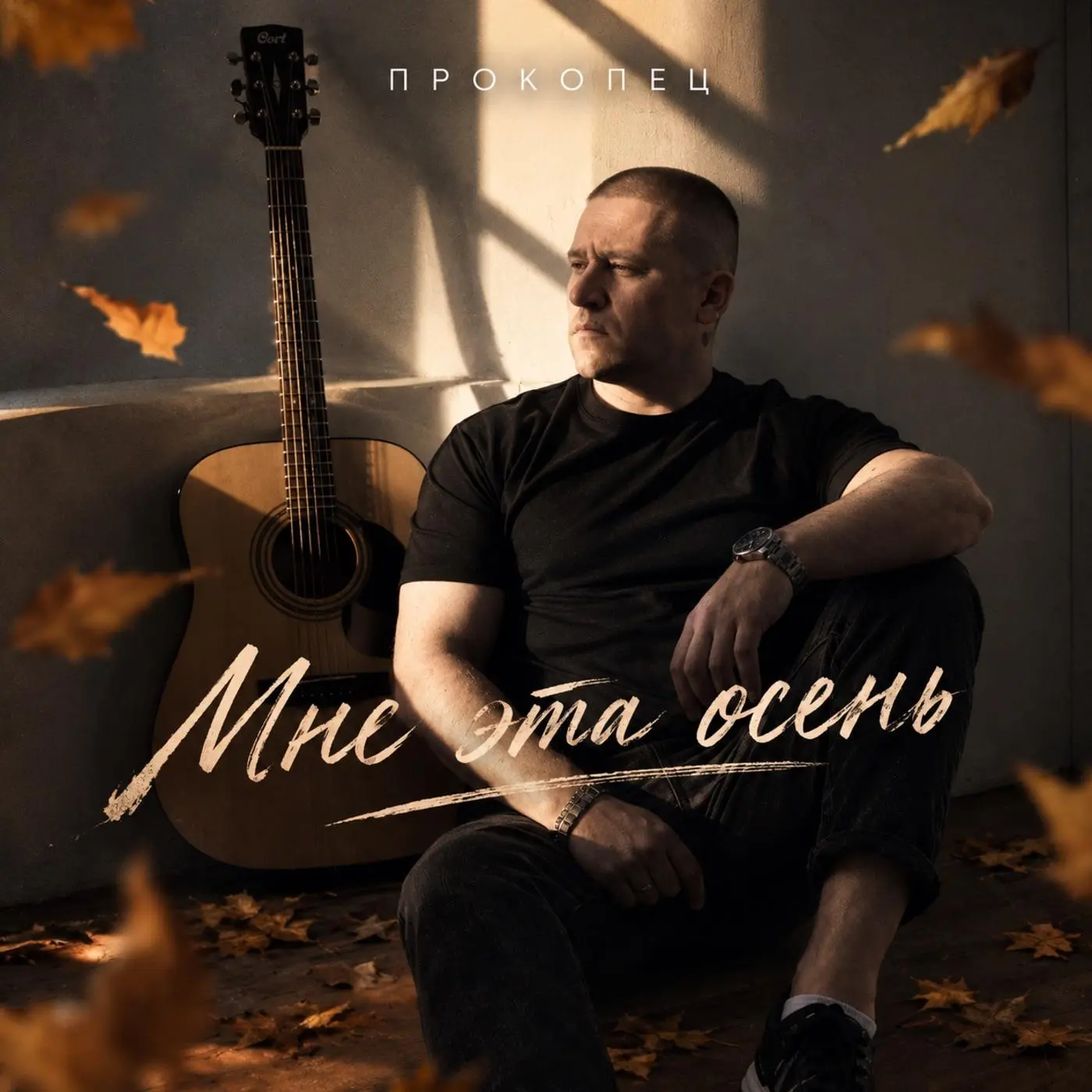 Мне эта осень - Прокопец