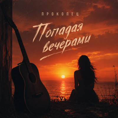 Попадая вечерами - Прокопец