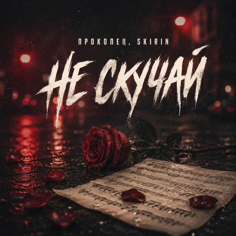 Не скучай - Прокопец & SKIRIN