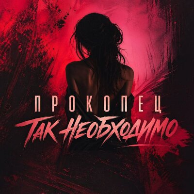 Прокопец - Так необходимо