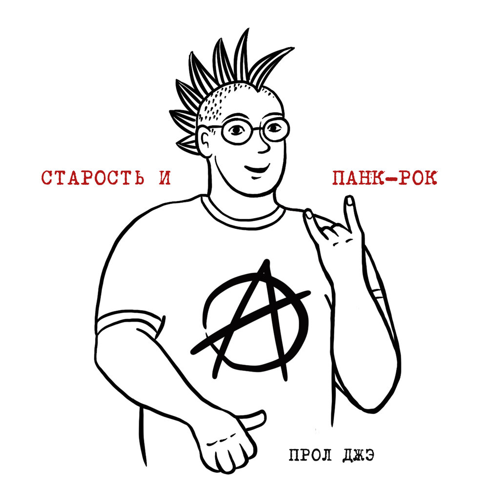 Старость и панк-рок - Прол Джэ
