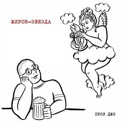 Жирок-звезда - Прол Джэ
