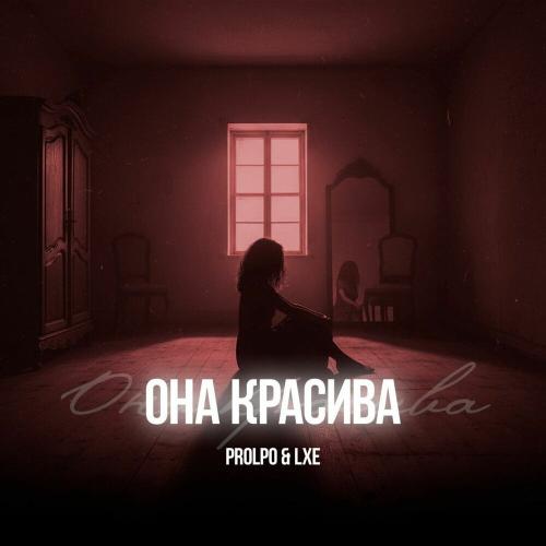PROLPO, LXE - Она красива