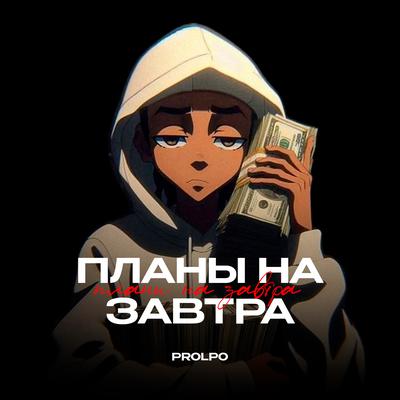 Планы на завтра Prod. by Neket _ Production - PROLPO