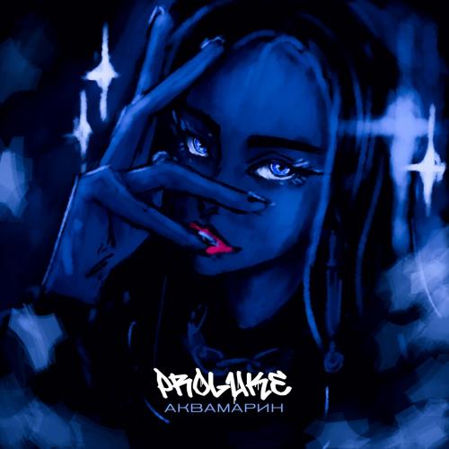 Proluke - Аквамарин