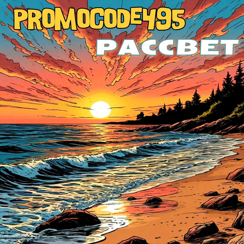 РАССВЕТ - PROMOCODE495