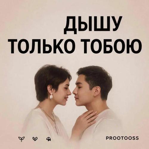 PROOTOOSS - ДЫШУ ТОЛЬКО ТОБОЮ
