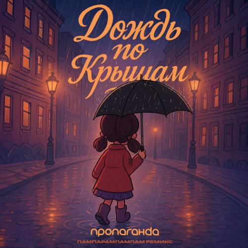 Пропаганда - Дождь по крышам (Пампарампампам Ремикс)