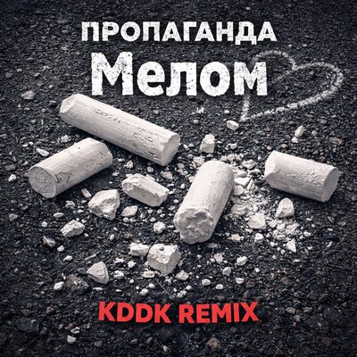 Пропаганда, KDDK - Мелом KDDK Remix