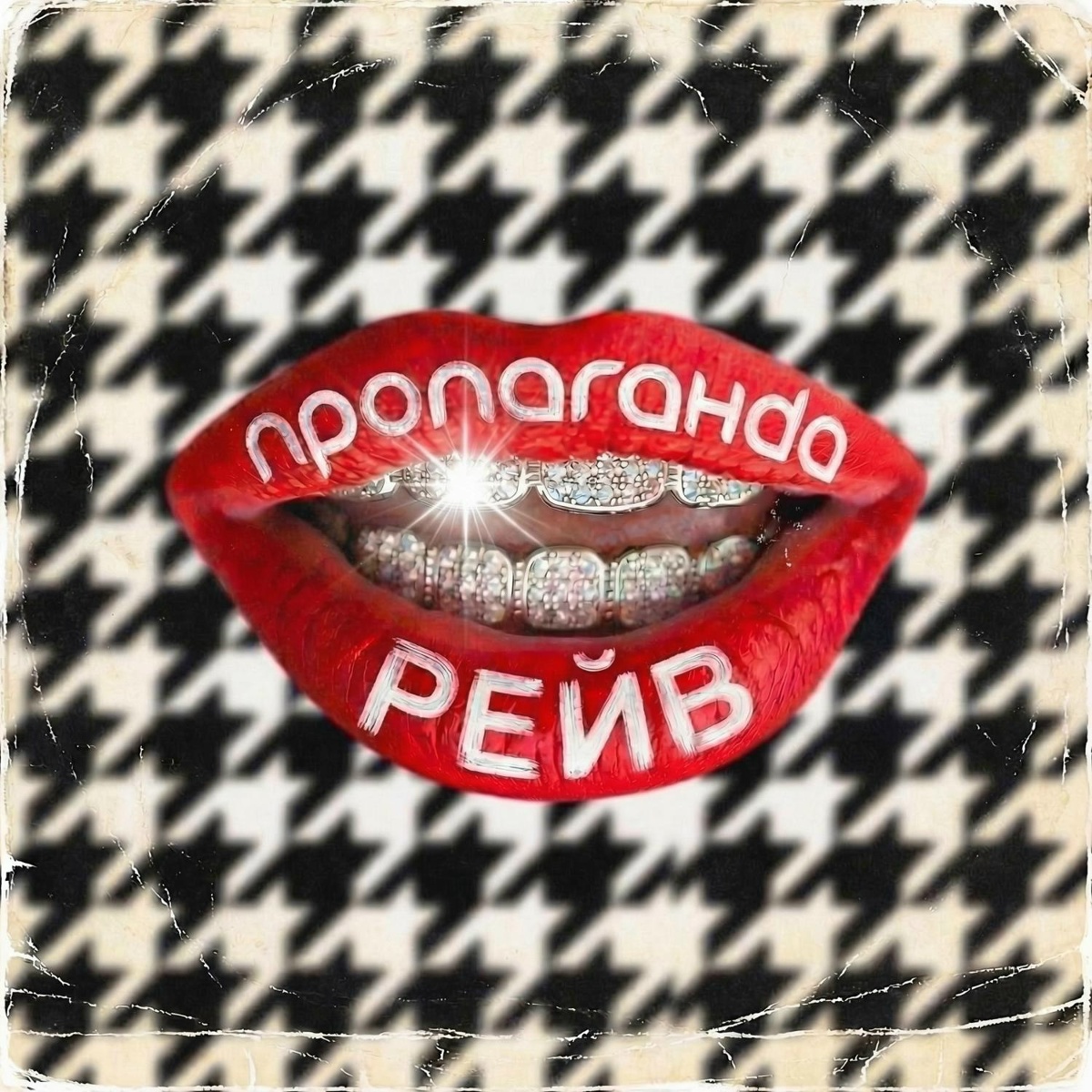Рейв - Пропаганда