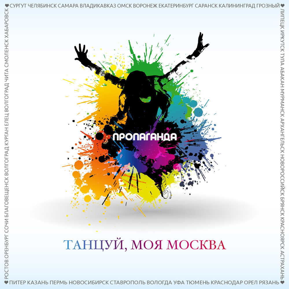 Танцуй, моя Москва - Пропаганда