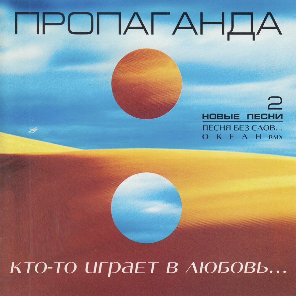 Улетай - Пропаганда