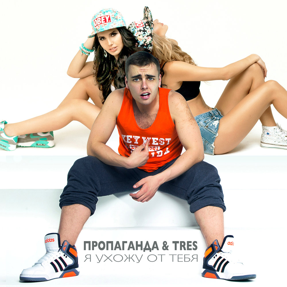 Я ухожу от тебя - Пропаганда