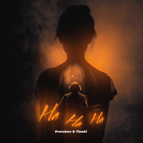 Prorokov & Tinoki - НА НА НА