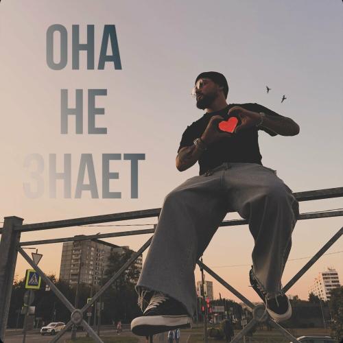 Prorokov & Tinoki - Она не знает