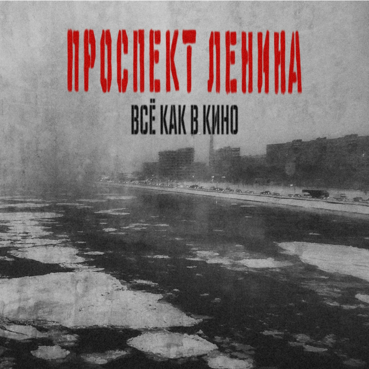 Всё как в кино - Проспект Ленина