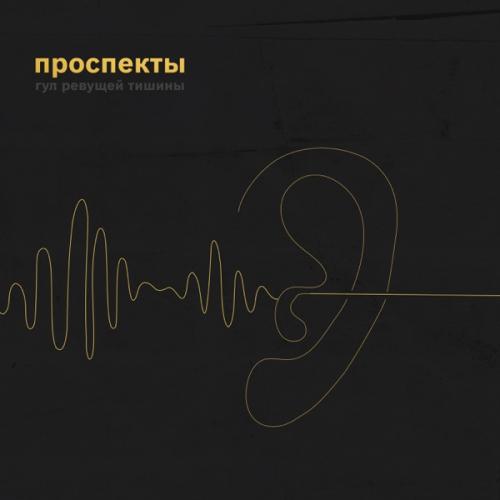 Проспекты - Гул ревущей тишины