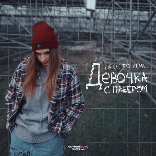 Девочка с плеером - просто Лера
