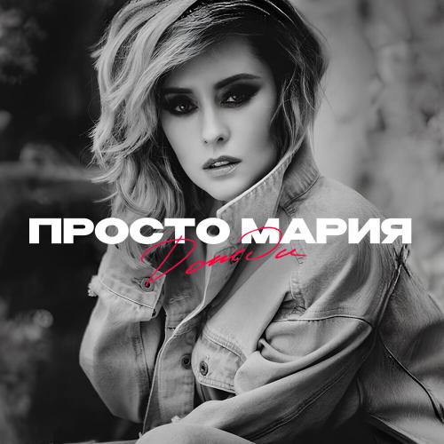 Дожди - Просто Мария