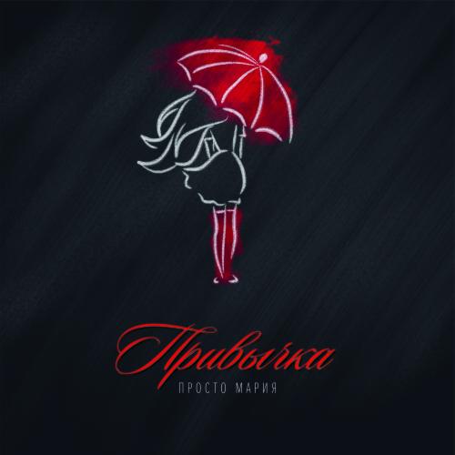 Привычка - Просто Мария