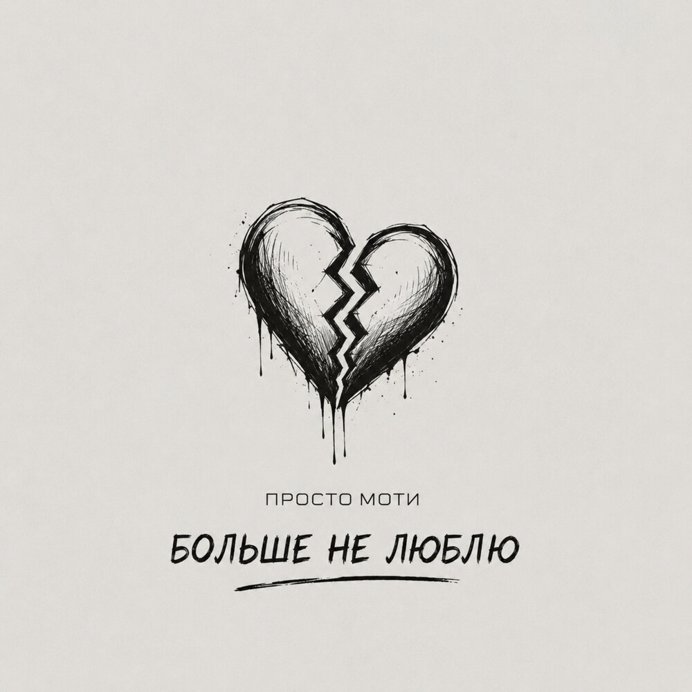Больше не люблю - Просто Моти