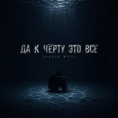 Просто Моти - Да к чёрту это всё