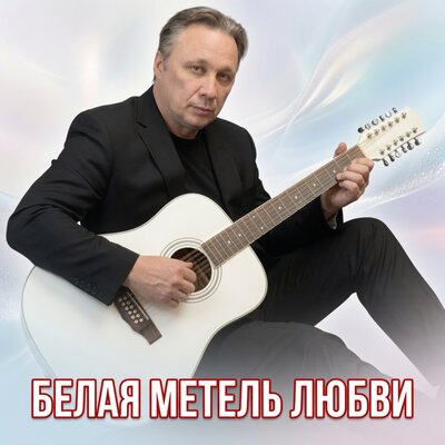 Просто Серёга - БЕЛАЯ МЕТЕЛЬ ЛЮБВИ