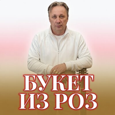 Просто Серёга - БУКЕТ ИЗ РОЗ